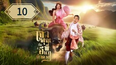 ตอนที่ 10 🐃🐃