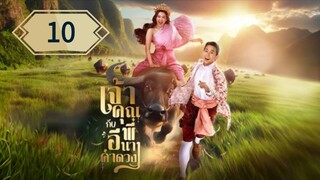 ตอนที่ 10 🐃🐃