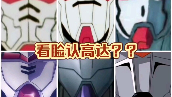 看脸认高达 都是什么呢？