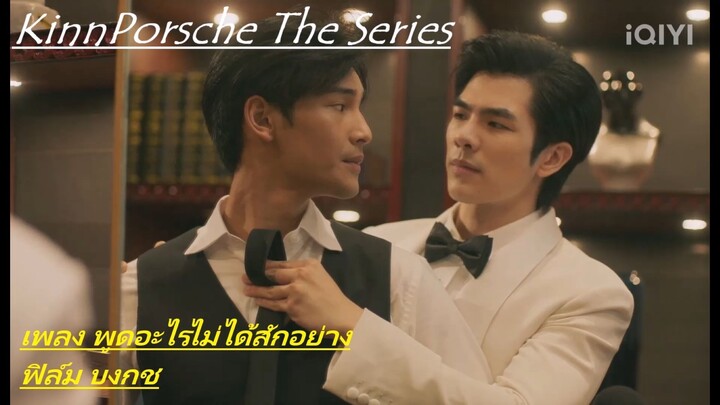 [OPV] KinnPorsche คินน์พอร์ช l พูดอะไรไม่ได้สักอย่าง #Kinnporschetheseries #mileapo #มายอาโป