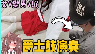 台湾Vtuber女性兼男性的鼓手？这次竟然不是穿女装了！日本动漫歌曲 架子鼓 Drum Cover《焦兒》