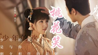 【桃花笑】【王府井优美爱情】【王宽小景】||花绽了新红也会凋 少年的心儿永不老||