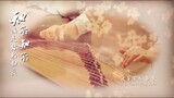 古箏GuZheng-《知否知否》-The Story of MingLan【知否知否應是綠肥紅瘦】-古典音樂-西子箏曲-Crystal Zheng Studio