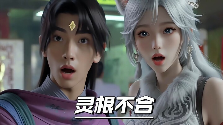 Nan Gong Wan: Our spiritual roots are incompatible.