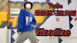 男高 斩男也斩女｜Bloodline翻跳，Twice最新练习室舞蹈