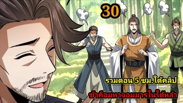 ข้าคือมหาจอมมารผู้ยิ่งใหญ่ในใต้หล้า (30) #มังงะสนุก #ทะลุมิติ พระเอกเก่งไม่ลีลา สปอยนรก ฮาเร็ม ตึง