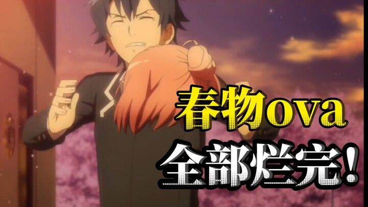 Rating 4.6, all rotten! Angry complaints about Oregairu OVA! Is Yukino suspected to appear? Tangzi m