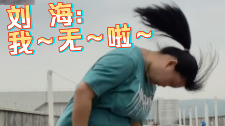 是舞蹈让160斤的我自信得闪闪发光《海市蜃楼》cover白小白