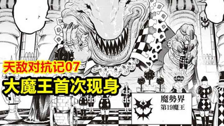 Pertarungan Musuh Alamiah 07: Pemimpin Iblis Bersatu, Raja Iblis Muncul untuk Pertama Kalinya