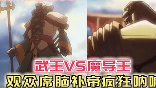 [Overlord] Season 4 47: The Martial King VS the Magic King, the Imagination King in the audience che