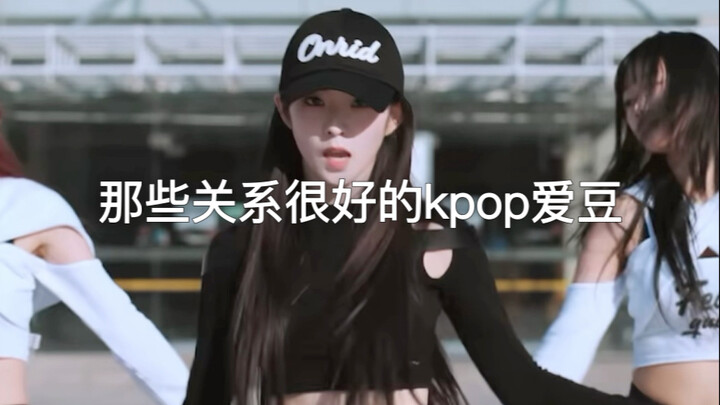 معجبو كي-بوب الذين تربطهم علاقات وثيقة