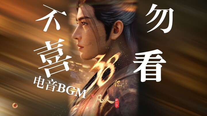 「凡人修仙传」38亿播放！虫魔扫荡