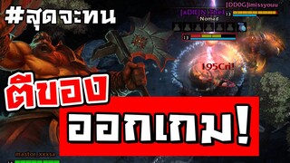 ตบจนร้องขอชีวิต! Berserkerสุดแสบ ฆ่าจนอีกทีมออกจากเกม!!