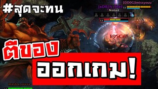 ตบจนร้องขอชีวิต! Berserkerสุดแสบ ฆ่าจนอีกทีมออกจากเกม!!