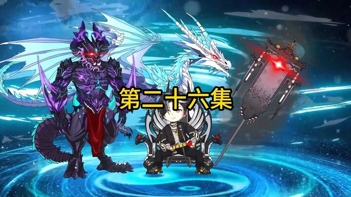 第二十六集：东新被万族围剿！