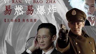 【王劲松群像】【易燃易爆炸】愿我如烟丨还要我杀人不眨眼