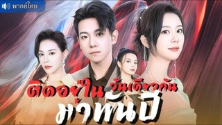 (พากย์ไทย) ติดอยู่ในวันเดียวกันมาพันปี