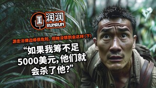 “如果我筹不足5000美元，他们就会杀了他？” | 游走法律边缘很危险，但她没想到会这样（下）
