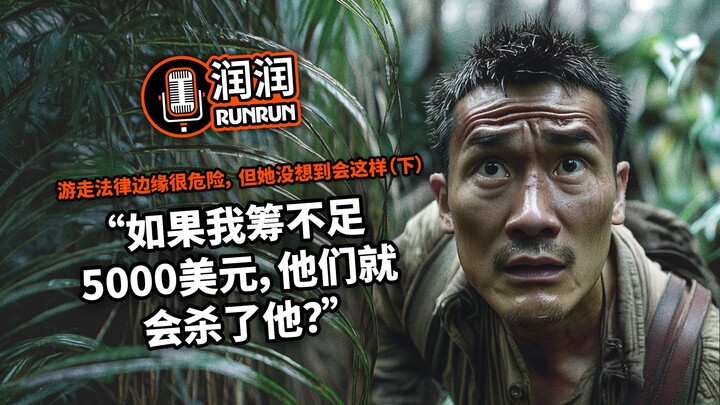 “如果我筹不足5000美元，他们就会杀了他？” | 游走法律边缘很危险，但她没想到会这样（下）