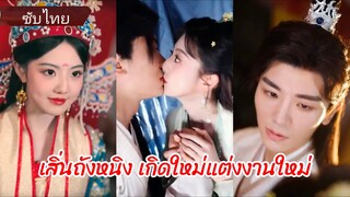 เสิ่นถังหนิง เกิดใหม่แต่งงานใหม่ (ซับไทย)