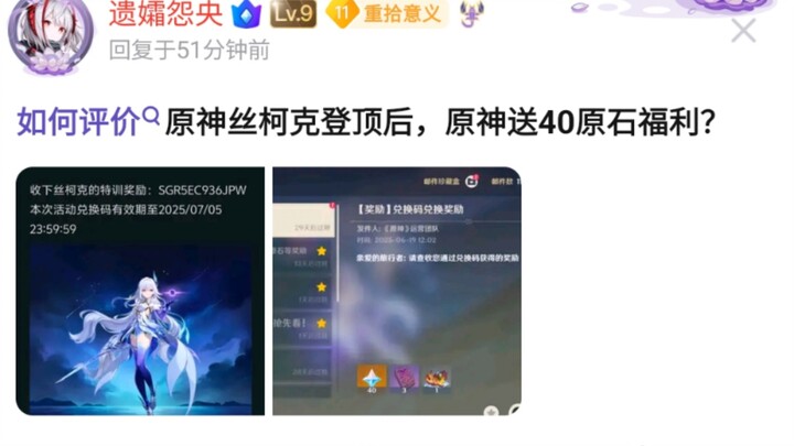 8U：如何评价原神丝柯克登顶后，送40原石福利