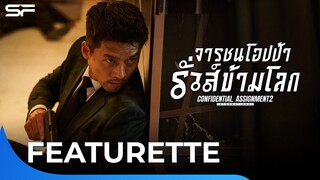 #ฮยอนบิน และ #อิมยุนอา นำทีมโอปป้า ชวนชาวไทยไปฮาลั่นโรงฯ #ConfidentialAssignment2 | Featurette