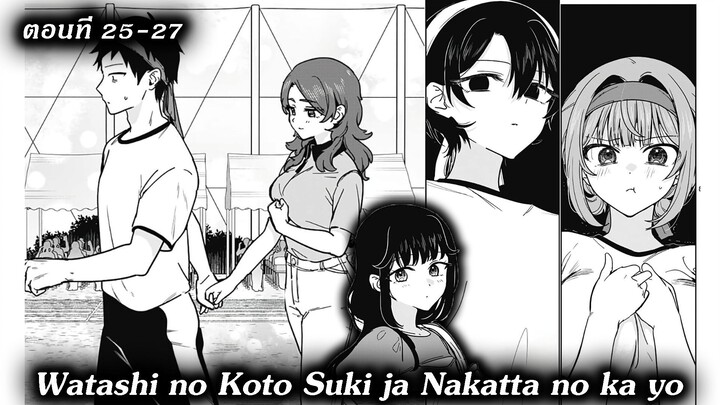[ มังงะรวมตอน ] นายชอบฉันไม่ใช่เหรอ | Watashi no Koto Suki ja Nakatta no ka yo 25 - 27