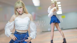 【瓜希酱】瞧瞧你那副样子-how you like that