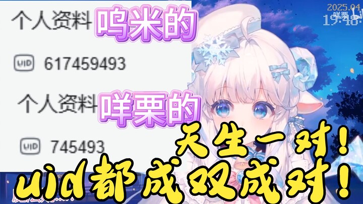 我跟呜米uid都配对！这就是缘分！【咩栗】