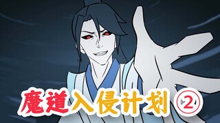 《魔道入侵计划》（中）