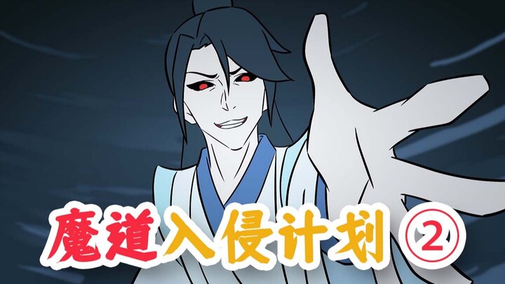 《魔道入侵计划》（中）