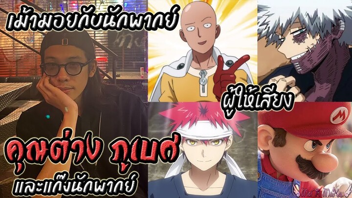 เม้ามอยกับนักพากย์ ต่าง ภูเบศ ผู้ให้เสียงไซตามะ,มาริโอ้,ดาบิ #นักพากย์ #พากย์ไทย #mha #onepunchman