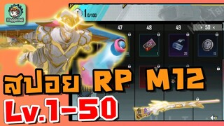 สปอย/รีวิว Royale Pass M12 เลเวล 1-50 ฉบับเต็ม !!!! - PUBG Mobile/BGMI