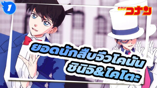 [ยอดนักสืบจิ๋วโคนัน/MMD]ชินิจิ&ไคโตะ -PONPONPON_1