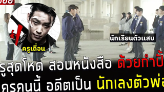 ( สปอยหนังเกาหลี ) ครูสุดโหด สอนหนังสือ ด้วยกำปั้น ครูคนนี้ อดีตเป็นนักเลงตัวพ่อ Thug teacher