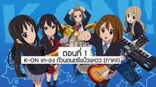 K-ON เค-อง ก๊วนดนตรีแป๋วแหวว (ภาค1) ตอนที่ 01 พากย์ไทย