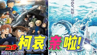 柯哀亲了!分析一波这次的剧场版柯哀党大胜利意味着什么?