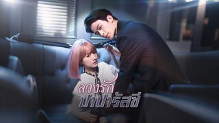 [ดูฟรีเต็มเรื่อง] ลวงรักปาปารัสซี่ (ซับไทย)