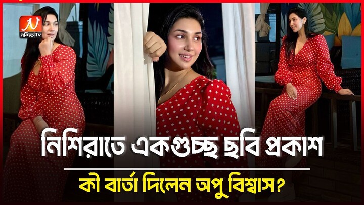 নিশিরাতে একগুচ্ছ ছবি প্রকাশ, কী বার্তা অপু বিশ্বাসের