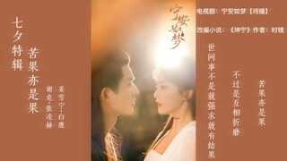 七夕特辑·宁安如梦｜世间事不是强求就能有结果，不过是互相折磨；苦果亦是果。