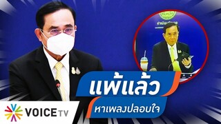 Talking Thailand - ขำหนักมาก! “ประยุทธ์” อาการออก เปิดเพลงปลอบใจ กลัวถูกปชช.ไล่