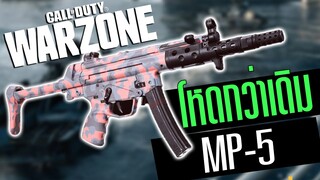 Call of duty Warzone ไทย MP5 ภาคใหม่โหดกว่าเดิม!? คล่องจัด