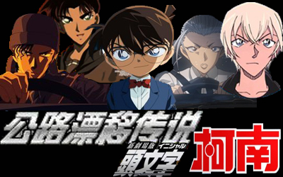【逮虾户/头文字柯南】究竟谁能获得新一代漂移传说称号呢？