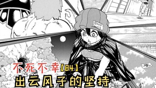 十月新番：斯普瑞因的过去，出云风子的坚持！【不死不幸84】