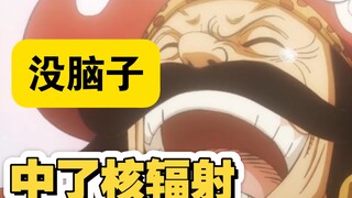 其实海贼王大秘宝是一块核辐射超标的石头，接近它的人都变傻子了
