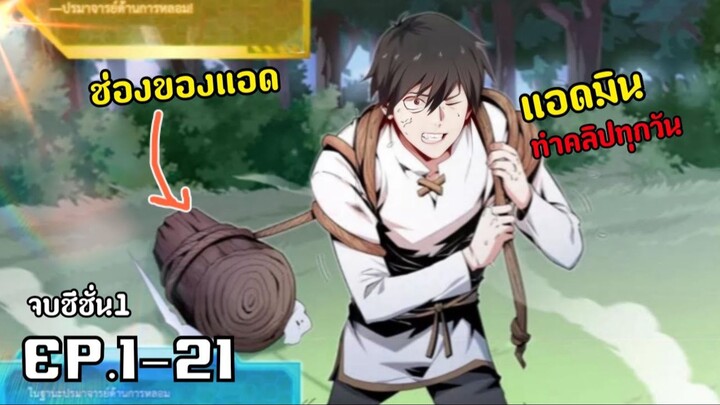 แค่หายใจก็เทพ ปลดล็อคสกิลได้เป็นล้าน!!!!  รวมตอน1-21 จบSS1 [พากย์มังงะ]มังงะพระเ