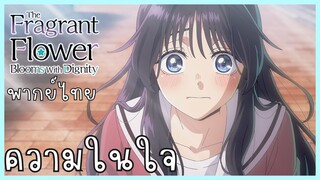 The Fragrant Flower Blooms With Dignity ดอกรักผลิบานที่กลางใจ ตอนที่ 2-4 ความในใจ [พากย์ไทย]