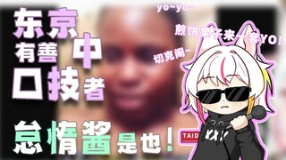 东京中有善口技者，怠惰酱也