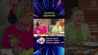ตื่นมาถึงกับงง ไม่รู้ไปทำอะไรไว้ #shorts #รักล้นๆคนเต็มบ้าน oneมาราธอน | one31