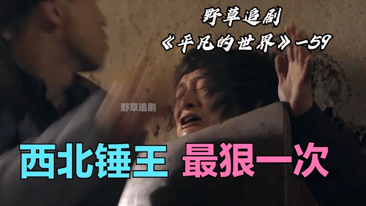 【Wild Grass】Brother-in-law did something wrong to his sister; Northwest's "Hammer King" goes all out